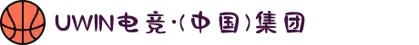 UWIN电竞·(中国)集团